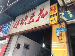 门面-梯坎豆花