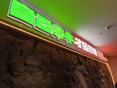 -老呆炭·山葵烤肉(京西大悦城店)