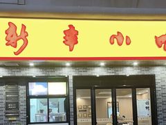 -新丰小吃(凤起路分店)