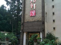 门面-豐柏轩食府