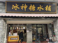 门面-冰神糖水铺(国贸中心店)