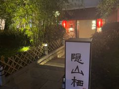 -隐山栖(鸿泰佳园店)