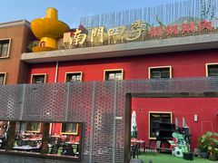 -南门四季铜锅涮肉(大屯·北苑店)