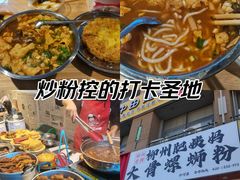 -柳州肥姨妈大骨螺蛳粉(沙河店)
