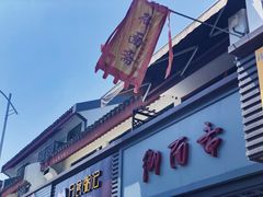 -御面斋精品面馆