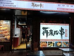 门面-再来几串·云南酱烤(全国首店)