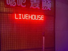 -唱吧麦颂KTV(高新店)
