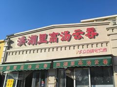 -洪湖里高汤云吞