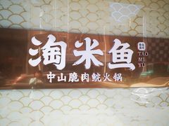 -淘米捞·米汤脆鲩鱼火锅(福田皇岗店)