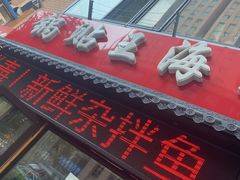 -锅贴王海鲜小馆