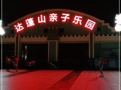 -达蓬山星梦乐园