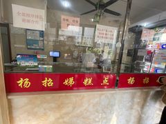 -杨招娣糕点(装驾桥巷店)