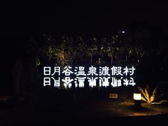 -厦门日月谷温泉渡假村