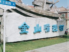 -金山嘴渔村