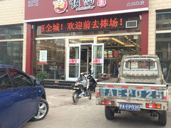 iphone_upload_pic-顺溜削面(大王路店)