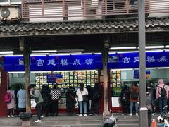-宫廷糕点铺