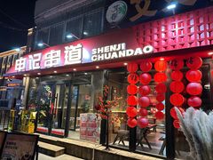 -申记串道(万豪店)