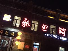 -张包铺(道外店)