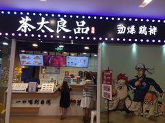 门面-茶太良品·奶茶研究所(中国铁建广场店)