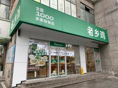 -老乡鸡(潜山南岳路店)