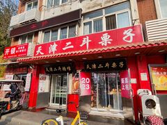 -二斗栗子(西湖道店)