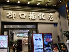 门面-御口福(王圣堂店)