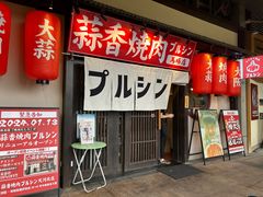 -蒜香焼肉PURUSHIN(马场路店)