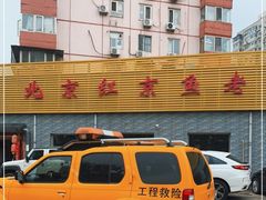 -红京鱼(西坝河店)
