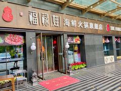 门面-福禄娃一家人火锅(方庄店)