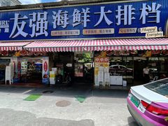 -友强·23年特色海鲜大排档(厦门店)
