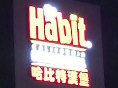 门面-The Habit Burger Grill 哈比特汉堡(爱琴海店)
