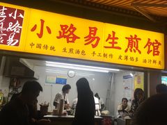 -小路易生煎馆(前进五路店)