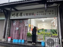 -叶婆婆豆浆馍馍
