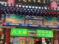 -白魁老号饭庄(交道口店)