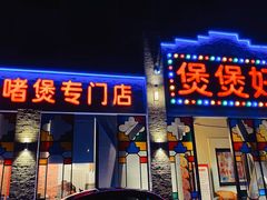 -煲煲好(朝阳门店)