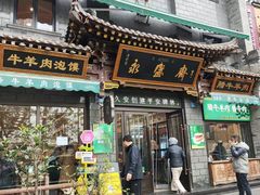 -老刘家永盛斋·传统泡馍(东关南街店)