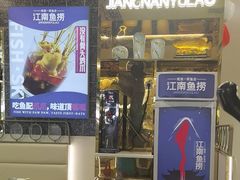 -江南鱼捞(北仑银泰城店)