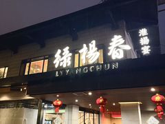 -绿杨春·淮扬宴(庐山路店)