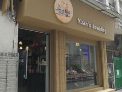 门面-元氏钵仔糕(北京路店)