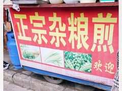 门面-正宗杂粮煎饼香软鸡蛋饼