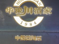 -华豫川酒家(双子塔店)