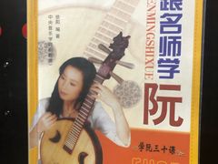 -音歆国艺馆·民乐培训(双榆树店)