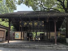 -上海方塔园