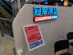 -冠军冰场CHAMPION RINK(百联又一城店)