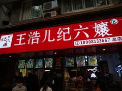 门面-王浩儿纪六孃甜皮鸭(乐山总店)