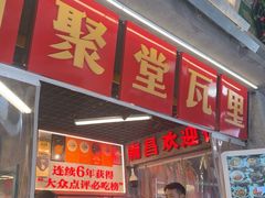 -堂瓦里·33年传统赣菜(第一街区店)