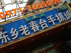 门面-尕西木老春台东乡手抓美食