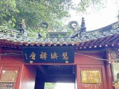 -普陀山慧济禅寺