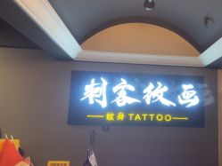 -刺客纹画·纹身·洗纹身.穿孔饰品