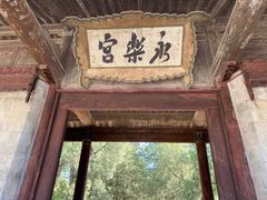 -永乐宫